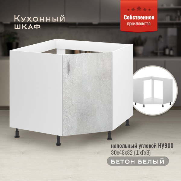 Шкаф кухонный напольный угловой НУ900 Бетон белый купить на OZON по ...