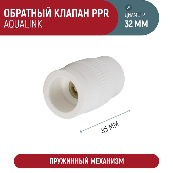 Обратный клапан с полипропиленовым корпусом AQUALINK PPR 32 мм купить ...
