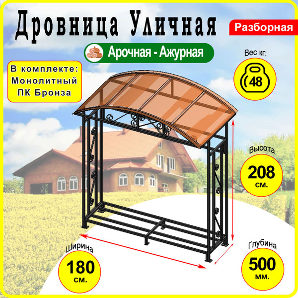 Дровница Удачный сезон С крышей_Черный Арочный_Черный Арочный - купить ...