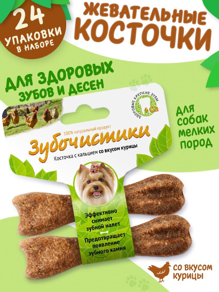 Зубочистики для собак мелких пород со вкусом курицы, лакомство 24шт ...