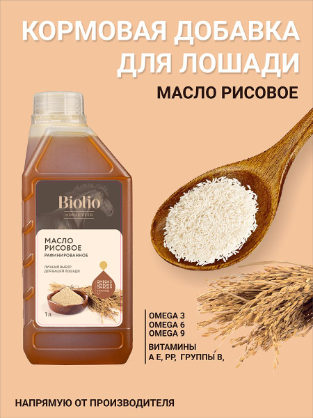 Масло Рисовое кормовое1л, Биолио - купить с доставкой по выгодным ценам ...