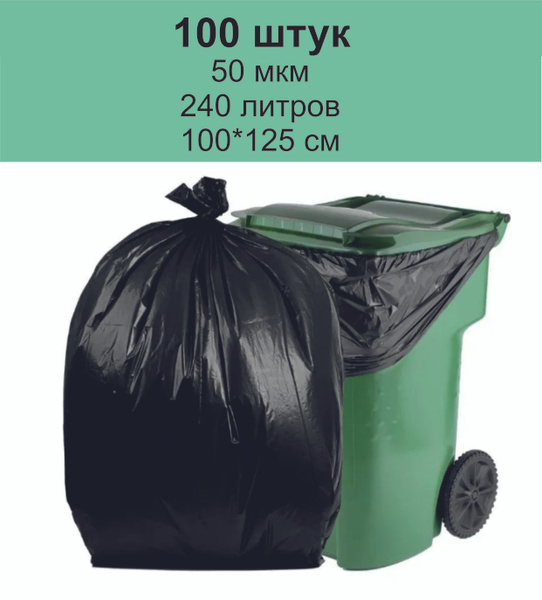 Пакет мусорный 240 литров, 100шт. 100х125/50 мкм купить на OZON по ...