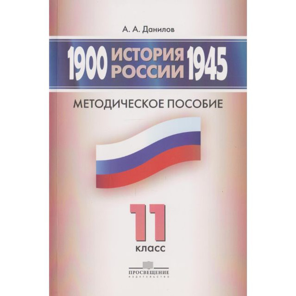 История России, 1900-1945 гг. Методическое пособие. 11 класс | Данилов ...