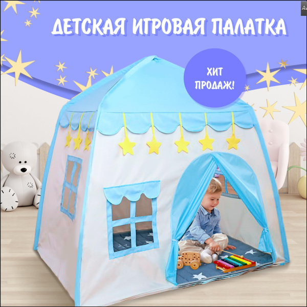 Детская игровая палатка-домик голубая - купить с доставкой по выгодным ...