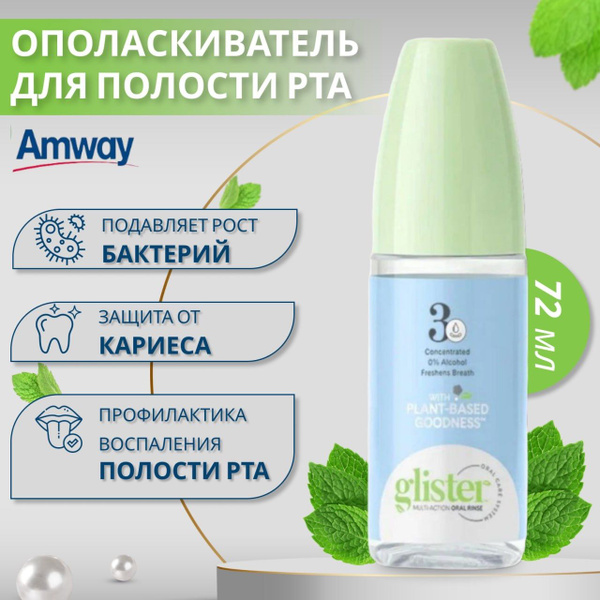 Ополаскиватель Амвей / Глистер / - купить с доставкой по выгодным ценам ...