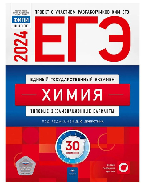 ЕГЭ 2024. Химия. Типовые экзаменационные варианты. 30 вариантов ...