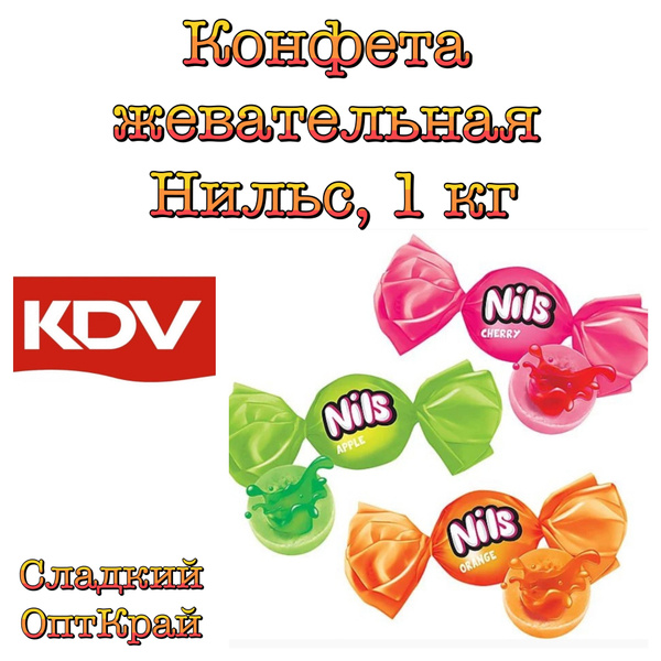 Конфета жевательная Нильс, 1 кг - купить с доставкой по выгодным ценам ...
