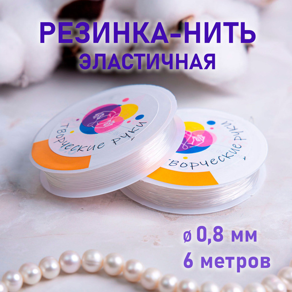 Нить - резинка для бисера, леска эластичная, резинка для браслетов ...