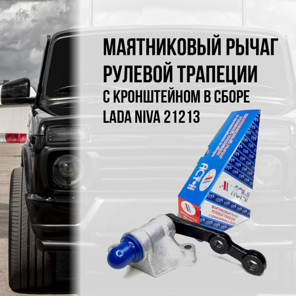 Маятниковый рычаг рулевой трапеции с кронштейном в сборе LADA NIVA ...