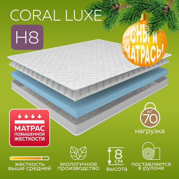 Матрас Сны и Матрасы CORAL LUXE H8, Беспружинный, 140 - купить по ...