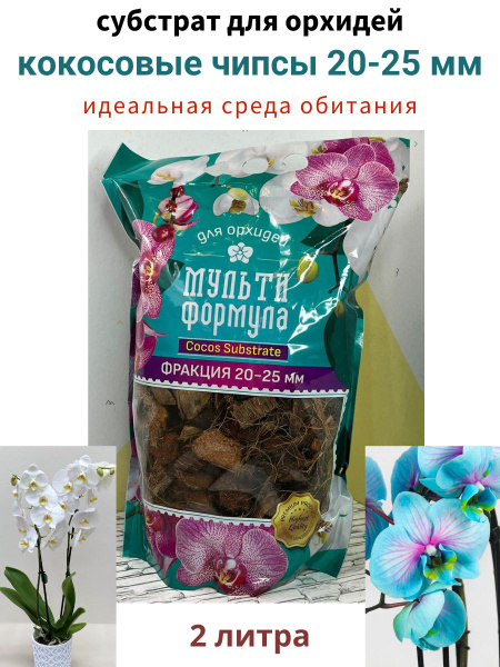 Субстрат для орхидей кокосовые чипсы 20-25 мм, 2л - купить по низкой ...