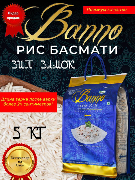 Рис басмати Экстра Лонг Традиционный Banno 5 кг индийский для плова и ...