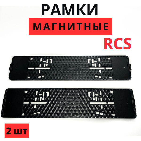 Магнитные рамки для гос номеров автомобиля (Быстросъемные) RCS Light ...