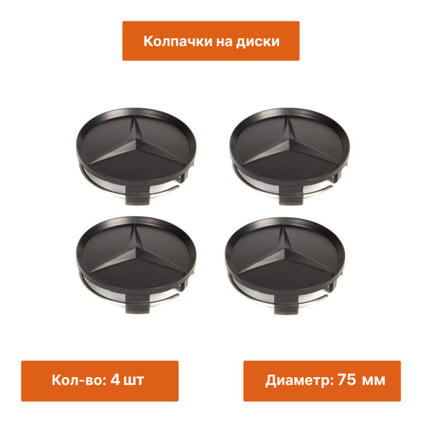 Комплект: колпак на литой диск Mercedes звезда черная матовая 4 шт ...