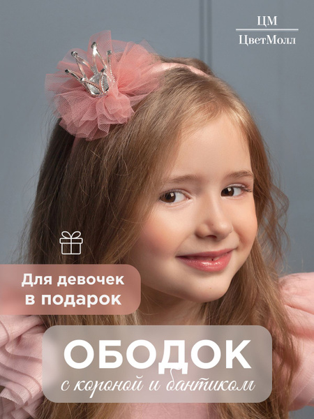 Ободок детский на голову с короной и бантиком "Бэлль", украшение для ...