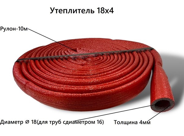 Утеплитель для труб до 18 мм K-FLEX КРАСНЫЙ диаметр 18мм / толщина 4мм ...