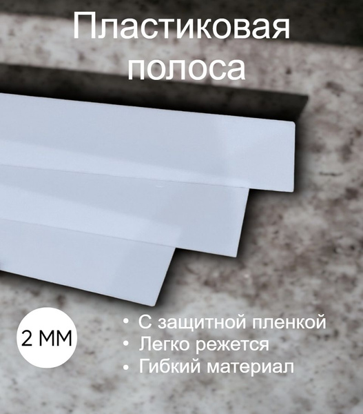 Пластик полистирол полоса 2 мм, 400/300 5 шт - купить с доставкой по ...