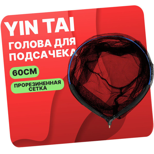 Голова для подсачека YIN TAI CH0861 овальная, прорезиненная. черная ...