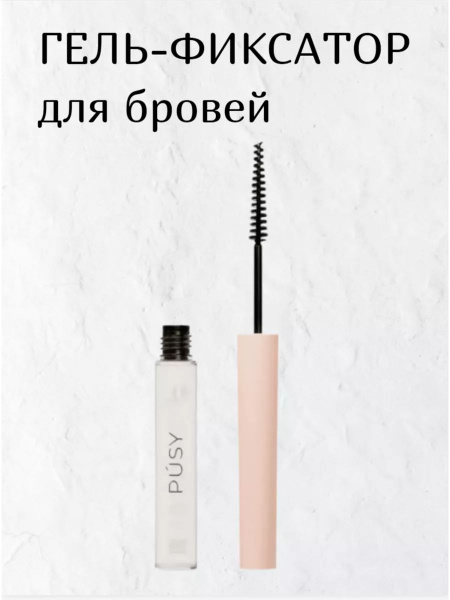 Прозрачный гель-фиксатор для бровей с эффектом ламинирования PUSY brow ...