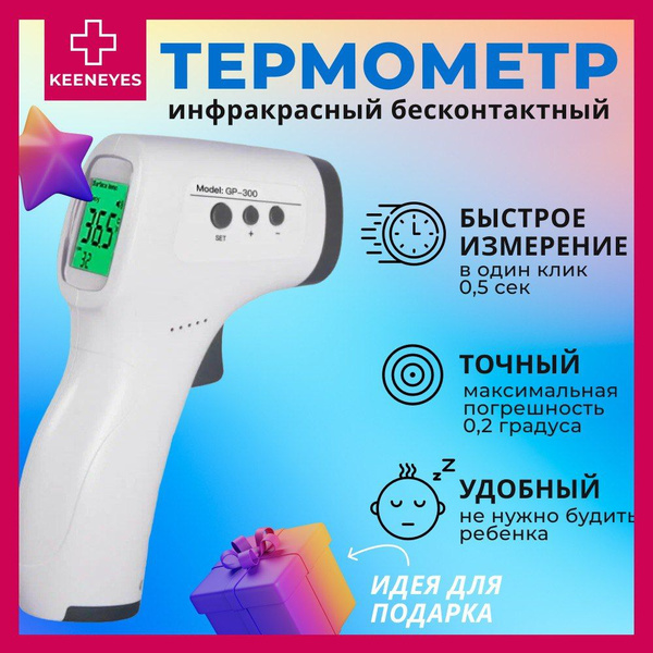 Термометр бесконтактный, медицинский, для измерения температуры у детей ...