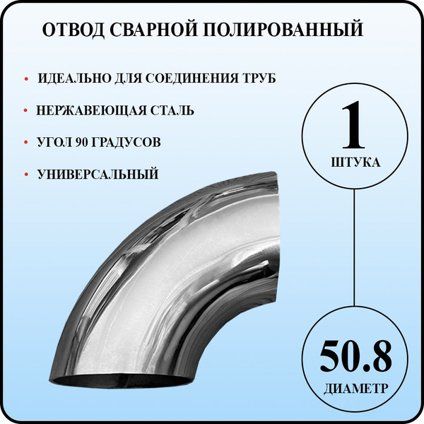 Отвод сварной 50,8 х 1,5 мм 90 градусов нержавейка купить на OZON по ...