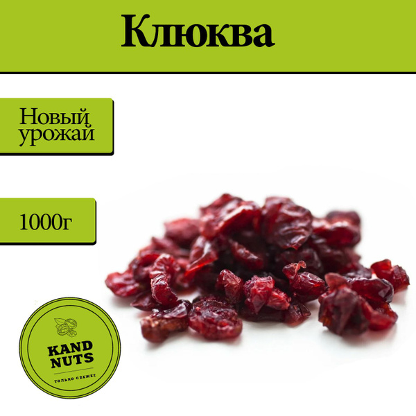 Клюква вяленая, клюква сушеная вяленая - купить с доставкой по выгодным ...