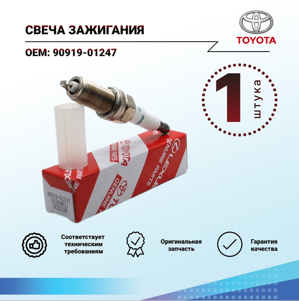 Свеча зажигания Toyota 9091901247 - купить по выгодным ценам в интернет ...
