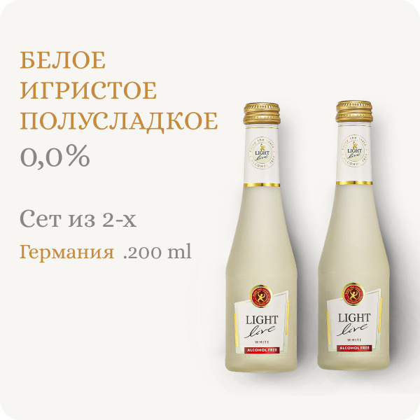 Сет из 2-х LIGHT LIVE Sparkling White MINI (Alc.0.0%, 0.2L ...