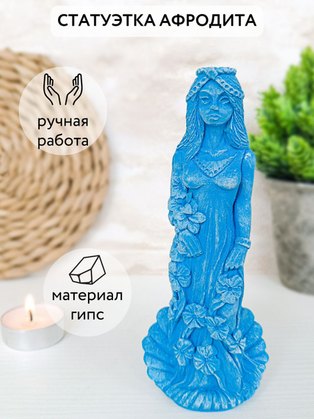 Статуэтка Афродита арт Афродита голубая - купить по низким ценам в ...