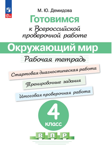 Готовимся к Всероссийской проверочной работе. Окружающий мир. Рабочая ...