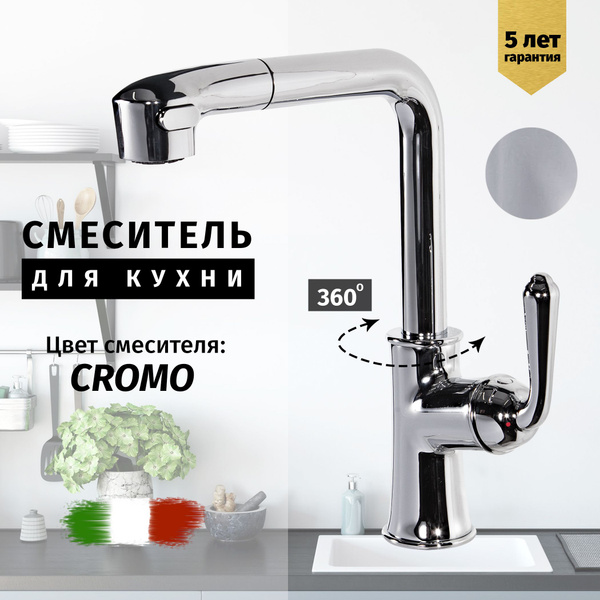 Смеситель для кухни с выдвижным изливом-душем хром Vivi Felice купить ...