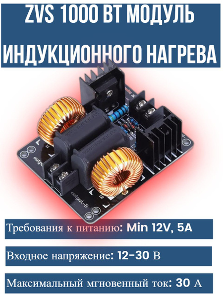 ZVS 1000 Вт Модуль индукционного нагрева DC-DC 12-30В, 20A ...