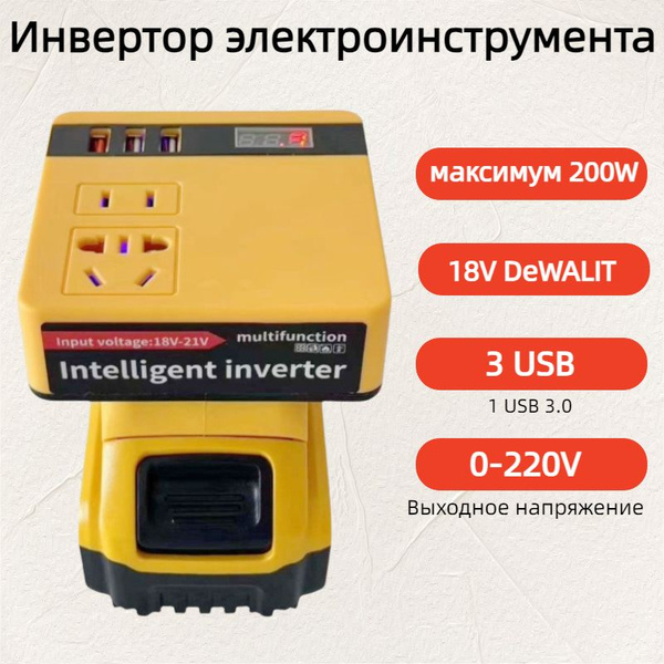 DeWALT 18 Вольт Литий-Ионный Аккумуляторный Инвертор Преобразует 220 ...