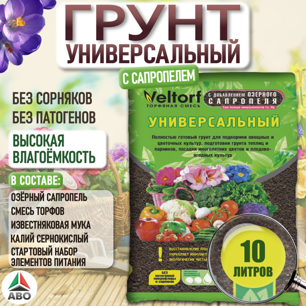 Грунт для растений ВЕЛТОРФ УНИВЕРСАЛЬНЫЙ, земля для цветов комнатных и ...