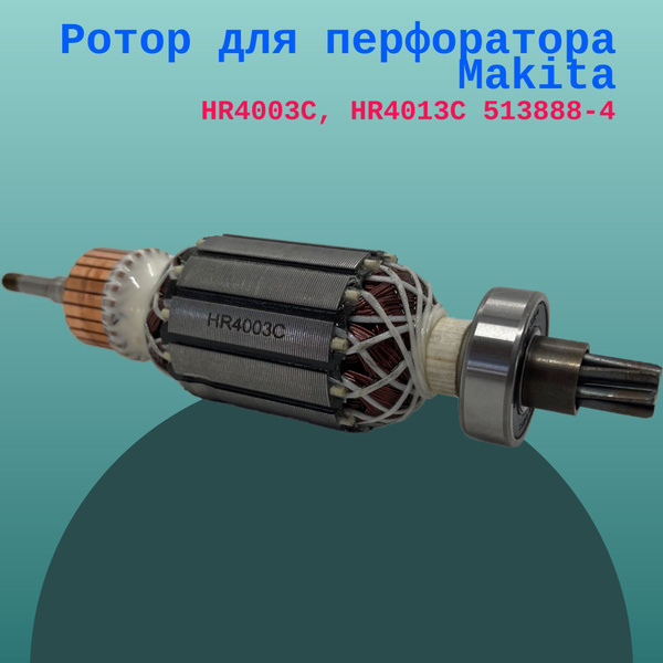Ротор для перфоратора Makita HR4003C, HR4013C 513888-4 - купить по ...