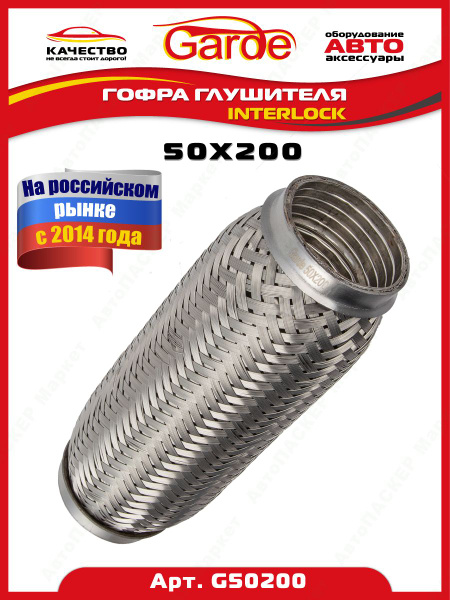 Гофра глушителя (50 x 200) 3-х слойная