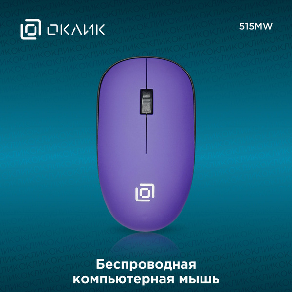 Мышь беспроводная OKLICK 515MW 1083058, фиолетовый, черный - купить по ...