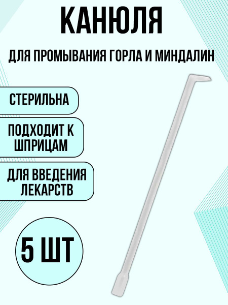 Канюля для промывания лакун миндалин, 5 шт - купить с доставкой по ...