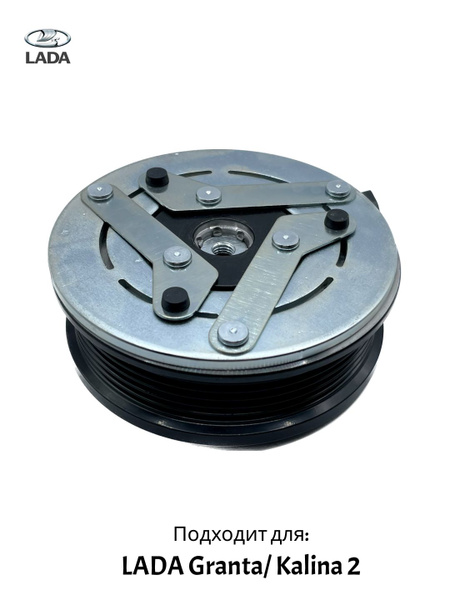Муфта компрессора LADA Granta, Kalina2 - ClimatPlus арт. 21900811101200 ...
