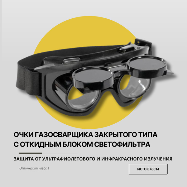 Очки газосварщика закрытого типа с откидным блоком светофильтра ...