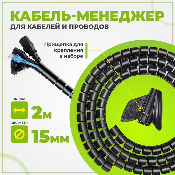 Гибкий кабельный органайзер TWIST, спиральный / обмотка для кабеля и ...