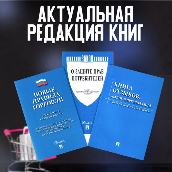 Комплект книг 2024 г. Книга отзывов и предложений. Закон о защите прав ...