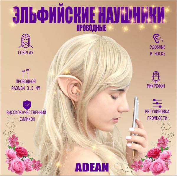 Наушники Эльфийские Проводные, дизайн в форме ушей эльфа, косплэй ...