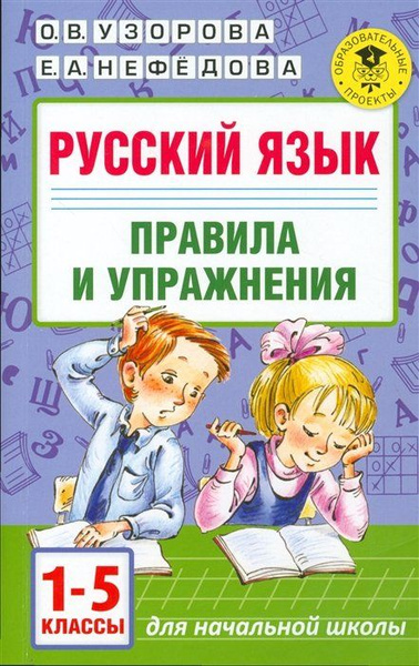 Русский язык.Правила и упражнения 1-5 классы - купить с доставкой по ...