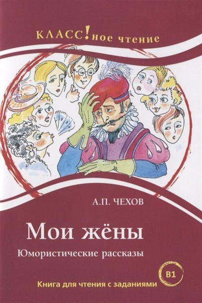 Мои жены. Юмористические рассказы. Книга для чтения с заданиями ...