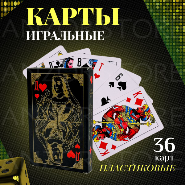 Карты игральные пластиковые классические 1 колода, 36 карты - купить с ...