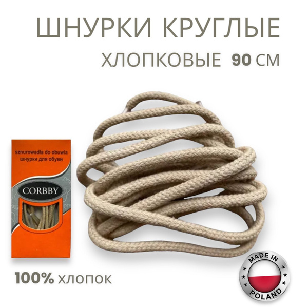 Шнурки Corbby, бежевый, Хлопок, 90 см купить по низкой цене с доставкой ...