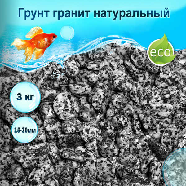 Грунт натуральный Гранит Пестрый 3кг 15-30мм галтованный / Грунт для ...