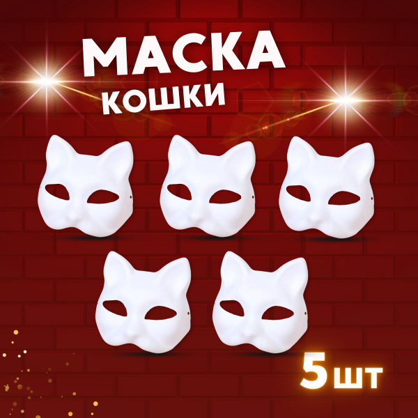 Маска кошки, 5шт, Маска для квадробики, Папье маше заготовки - купить с ...