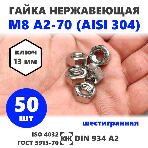 Гайка нержавеющая М 8, 50 штук, DIN 934, шестигранная, КНК, нерж сталь ...
